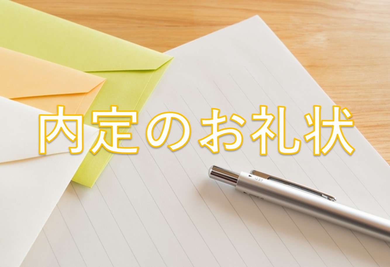 完全版 保育園内定のお礼状の書き方マニュアル 保育士転職キャリアガイド