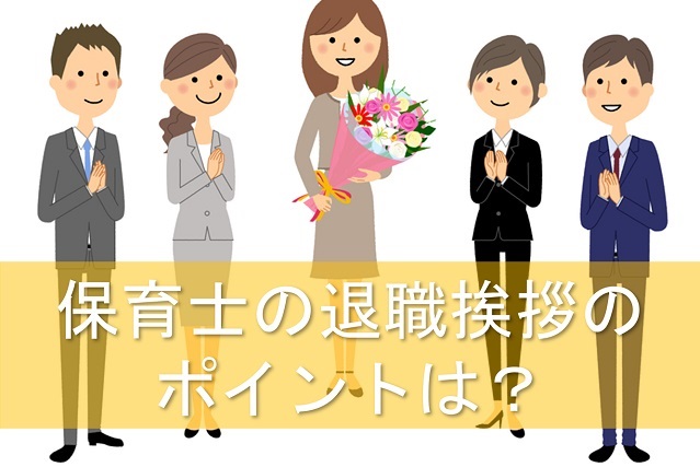 保育士の退職挨拶のポイントは 職員 保護者 園児に分けて紹介 保育士転職キャリアガイド