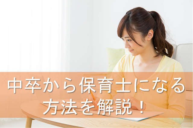 中卒でも保育士になれる 中卒で保育士資格を取る方法を徹底解説 保育士転職キャリアガイド