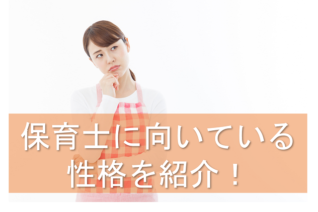 保育士に向いてる人ってどんな性格 向いてなくても働ける方法を紹介 保育士転職キャリアガイド