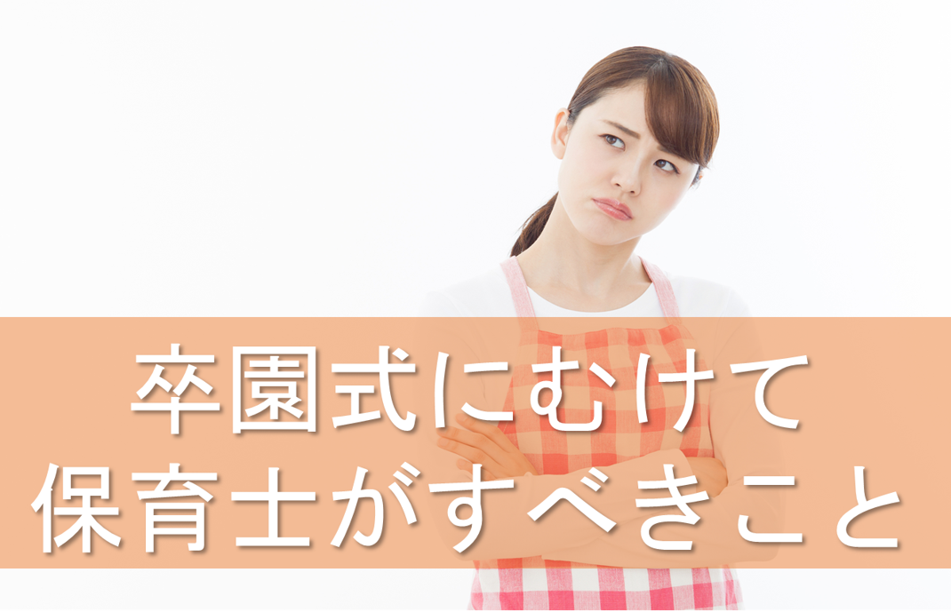 徹底解説 感動の卒園式にするために保育士がすべきこととは 保育士転職キャリアガイド